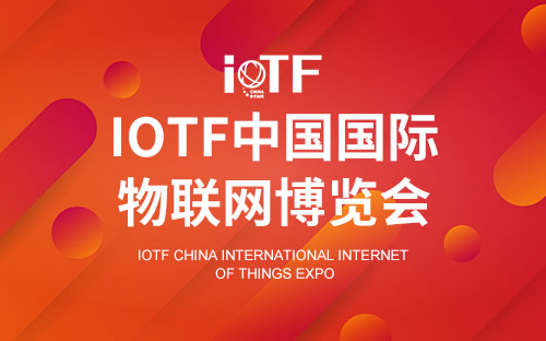 IoTF中国国际物联网博览会