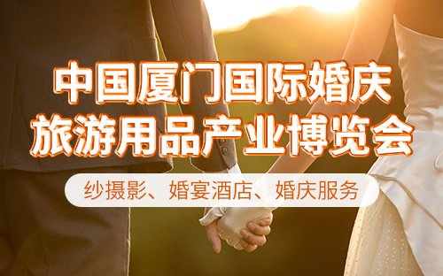 中国厦门国际婚庆旅游用品产业博览会
