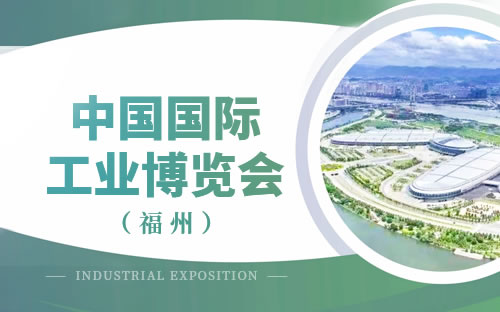 中国（福州）国际工业博览会
