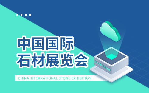 中国厦门国际石材展览会